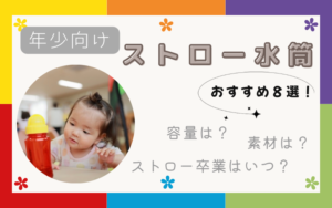 保育園年少のストロー水筒おすすめ8選｜先輩ママが選び方を解説