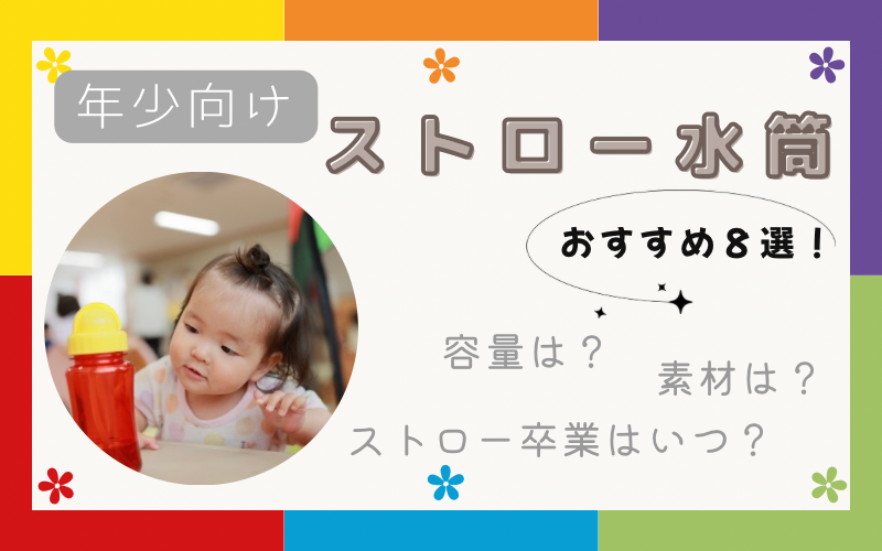 保育園年少のストロー水筒おすすめ8選｜先輩ママが選び方を解説