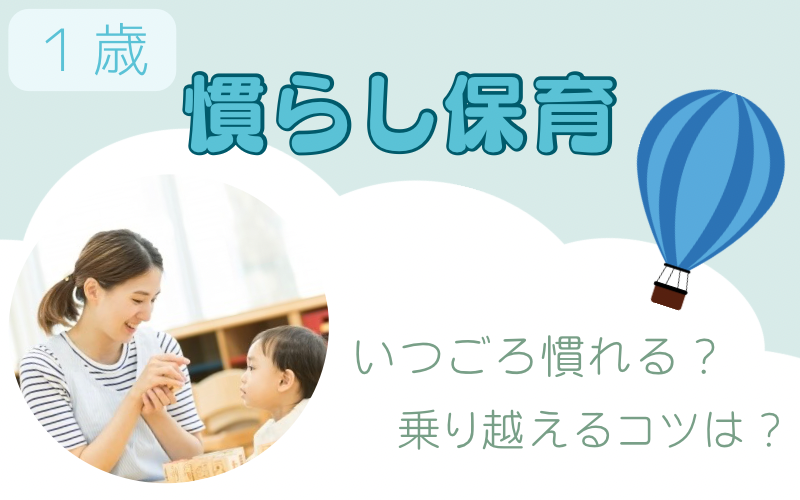慣らし保育で1歳が泣くのはいつまで？乗り越え方5つとリアル体験談