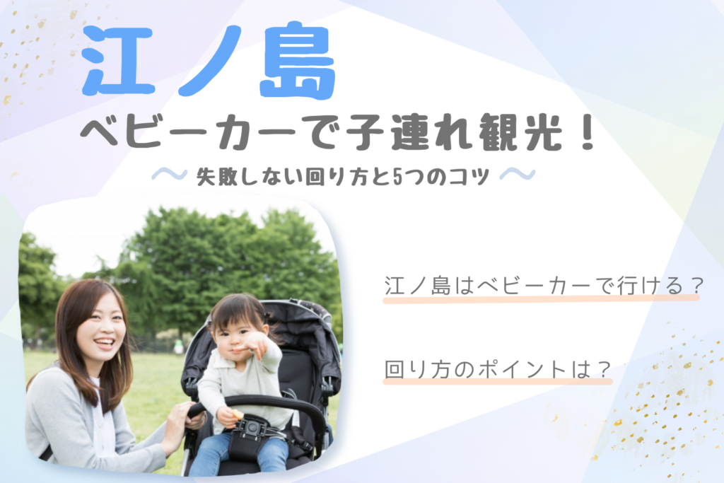 江ノ島をベビーカーで子連れ観光！失敗しない回り方と5つのコツ