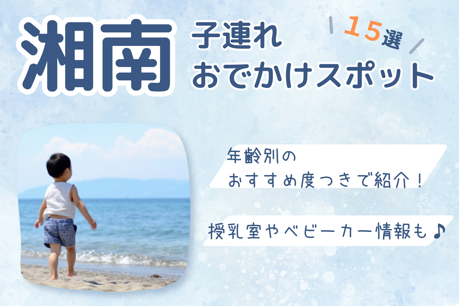 湘南の子連れおでかけスポットおすすめ15選｜地元ママが年齢別に紹介