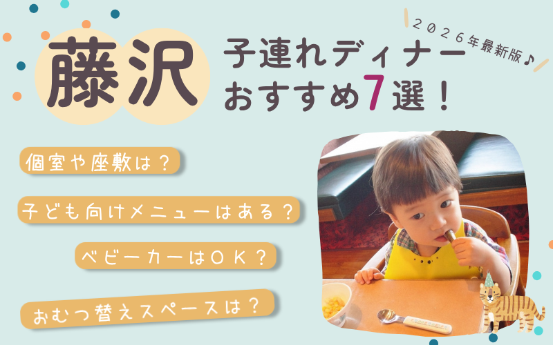 藤沢で子連れディナーにおすすめのお店7選！個室・座敷ありでゆっくり夜ごはん【2026年版】