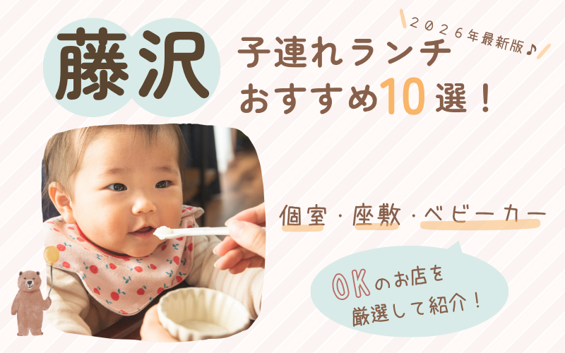 【藤沢】子連れランチおすすめ10選！個室・座敷・ベビーカーOKの人気店を厳選【2026年最新版】
