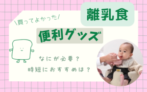 離乳食の便利グッズ買ってよかった15選｜時短ママの愛用品を時期別に紹介