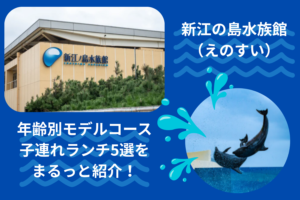 新江ノ島水族館の子連れ回り方ガイド｜年齢別コースとランチ5選