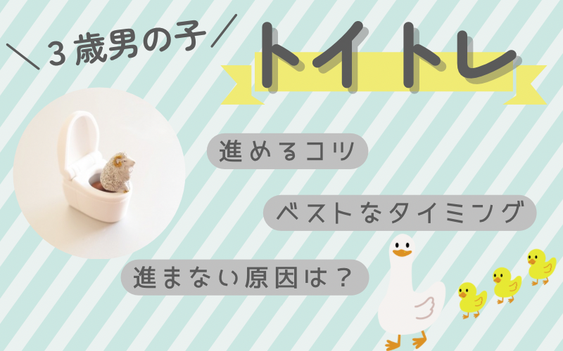 トイトレが進まない3歳男の子に効いた7つのコツ【体験談あり】