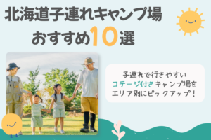 北海道の子連れキャンプ場おすすめ10選｜初心者はコテージ泊が安心