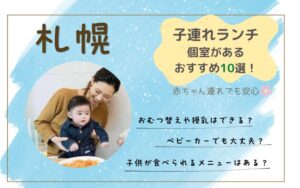 【札幌】子連れランチに個室があるお店10選！赤ちゃん連れでも安心のおすすめ店