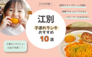 【2026年版】江別で子連れランチにおすすめのお店10選！個室・座敷・キッズスペースありの人気店まとめ