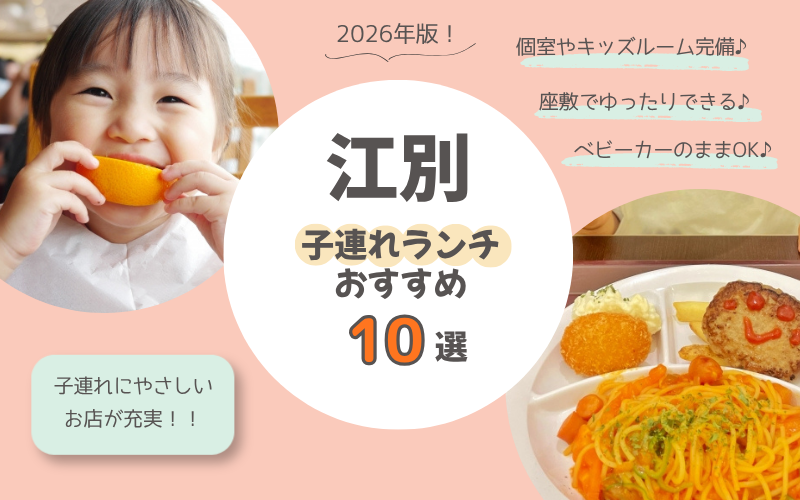 【2026年版】江別で子連れランチにおすすめのお店10選！個室・座敷・キッズスペースありの人気店まとめ
