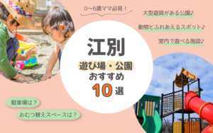 【江別】子連れで行きたい遊び場・公園おすすめ10選｜0〜6歳ママ必見！