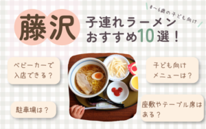 藤沢の子連れラーメンおすすめ10選！座敷・駐車場ありのお店も紹介