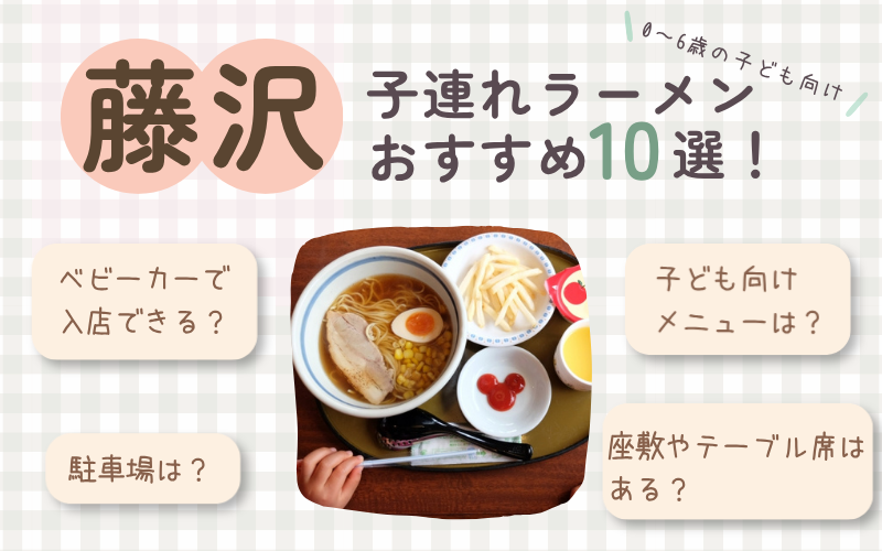 藤沢の子連れラーメンおすすめ10選！座敷・駐車場ありのお店も紹介