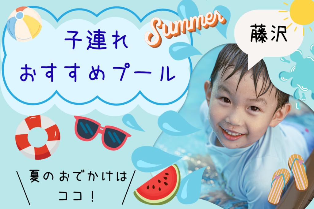 【2026年最新】藤沢で子連れにおすすめのプール８選！夏休みに幼児も楽しめる人気スポット