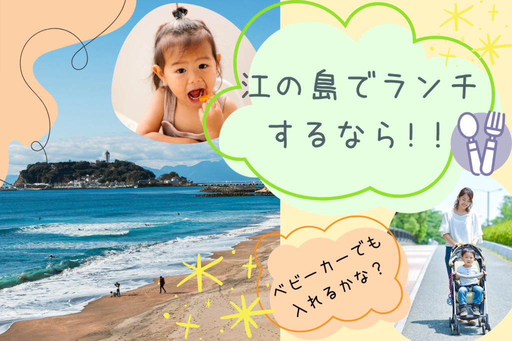 【2026年最新】江ノ島の子連れランチおすすめ10選！赤ちゃん連れ・ベビーカーOKのお店も紹介