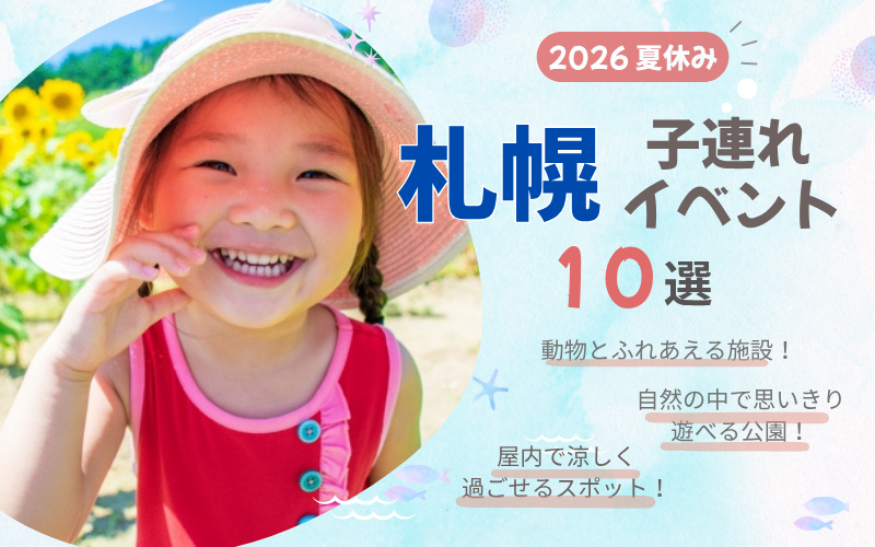 札幌で子連れ夏休みイベント2026おすすめ10選！0〜6歳と楽しめる人気スポットを紹介