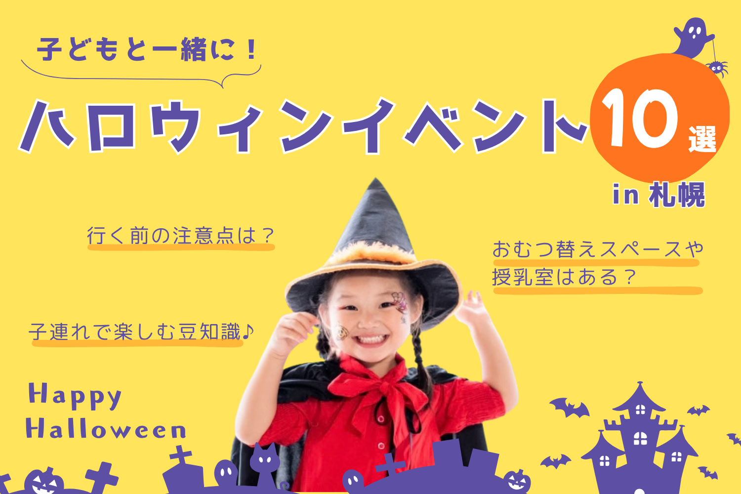札幌のハロウィンイベント2026！子連れで楽しめるおすすめスポット10選