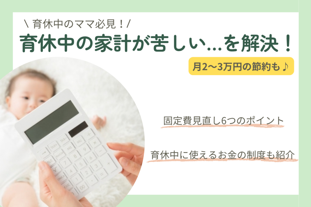 育休中の家計が苦しい…を解決！固定費見直しで月3万円浮かせた我が家のリアル体験