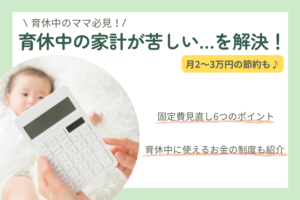 育休中の家計が苦しい…を解決！固定費見直しで月3万円浮かせた我が家のリアル体験