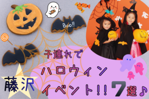 藤沢の子連れハロウィンイベント8選！0〜6歳と楽しめる2026年のお出かけスポット