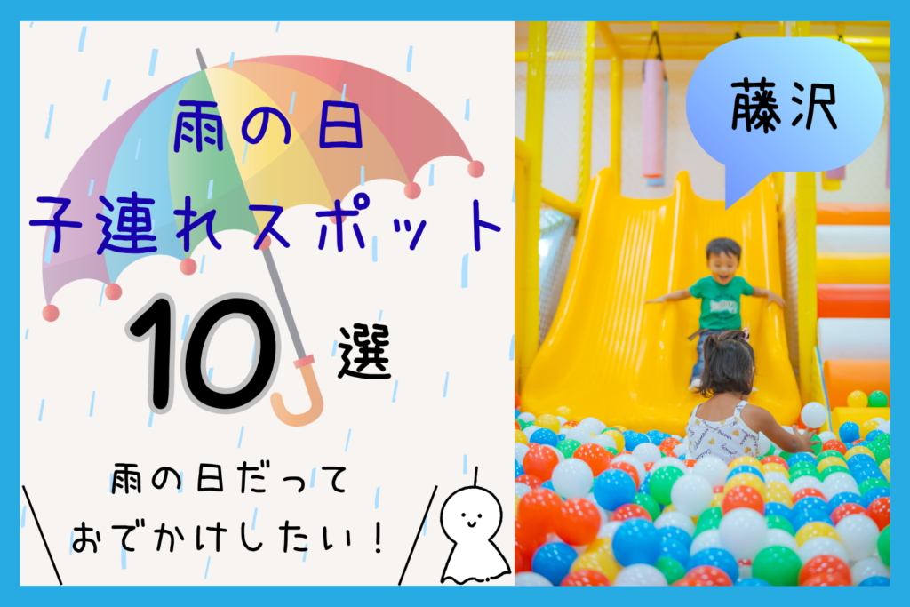 【2026年版】藤沢で子連れの雨の日におすすめ遊び場10選！0〜6歳が楽しめる室内スポットを紹介