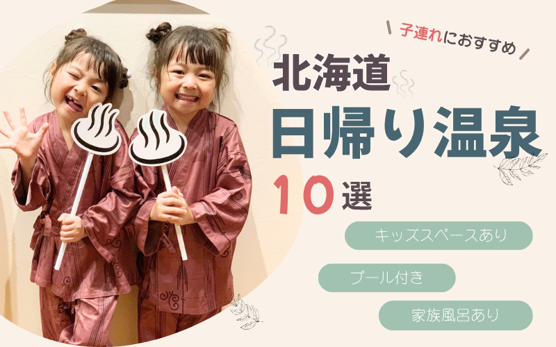 北海道で子連れにおすすめの日帰り温泉10選！赤ちゃん・幼児も楽しめる人気スポットを紹介