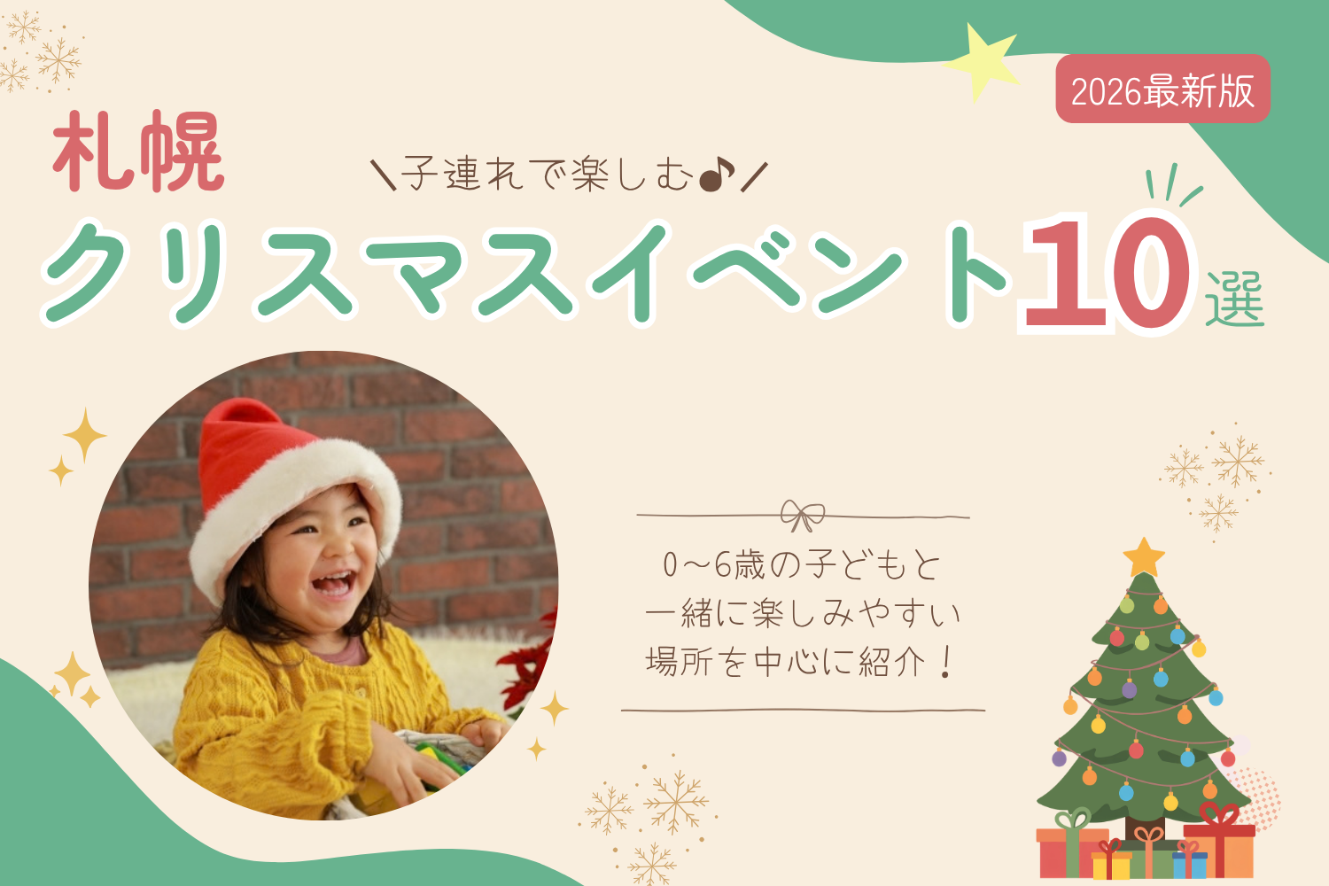 札幌のクリスマスイベント2026！子連れで楽しめるおすすめスポット10選